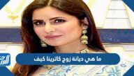 ما هي ديانة زوج كاترينا كيف
