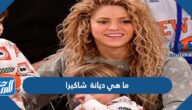 ما هي ديانة شاكيرا الحقيقية
