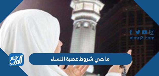 ما هي شروط عصبة النساء