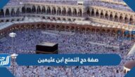 ما هي صفة حج التمتع ابن عثيمين