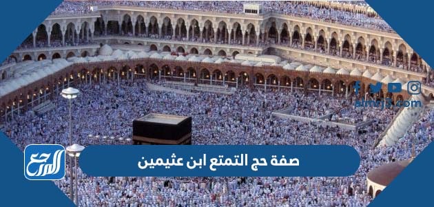 ما هي صفة حج التمتع ابن عثيمين