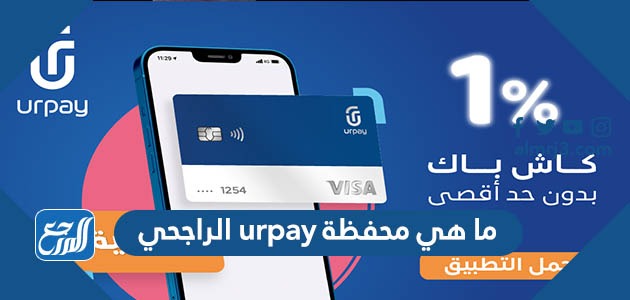 ما هي محفظة urpay الراجحي