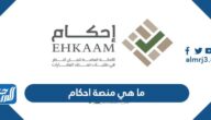 ما هي منصة احكام وأهدافها