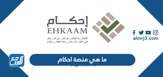 ما هي منصة احكام