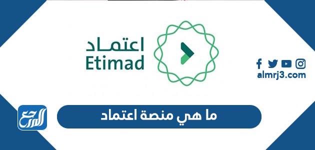 ما هي منصة اعتماد