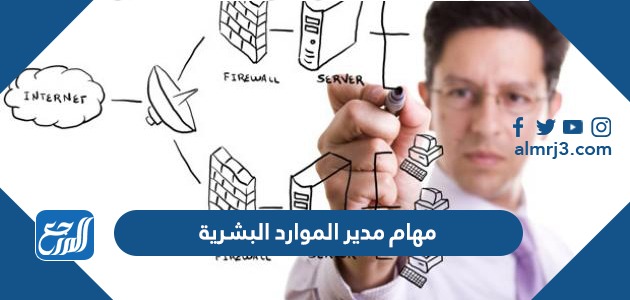 مهام مدير الموارد البشرية