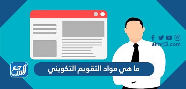 ما هي مواد التقويم التكويني