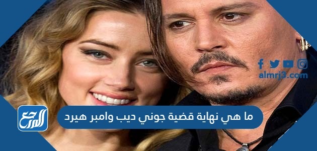 ما هي نهاية قضية جوني ديب وامبر هيرد
