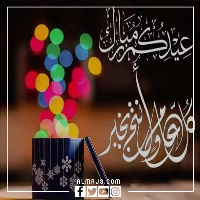 ما يقال في تهنئة عيد الاضحى 2022