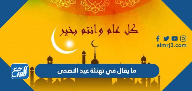 ما يقال في تهنئة عيد الاضحى