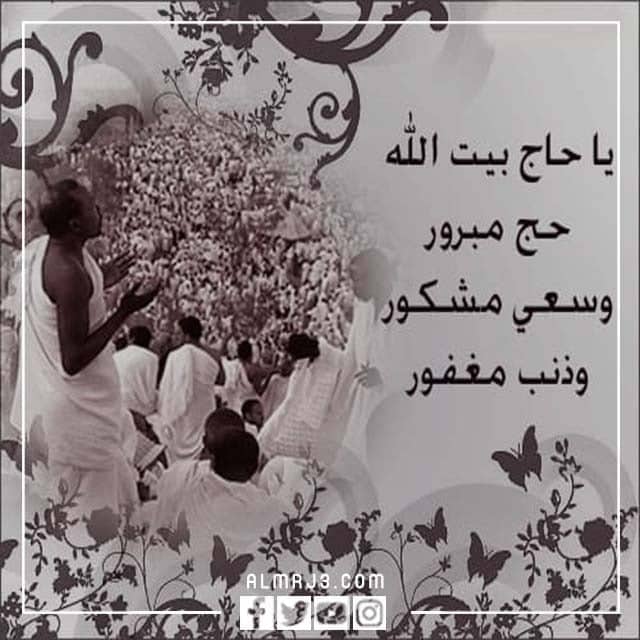 ماذا نقول عند الرجوع من الحج