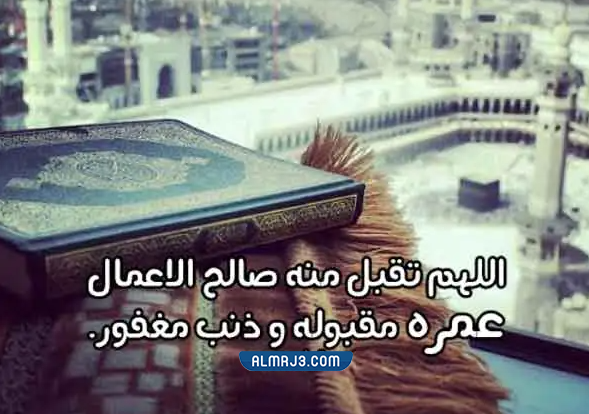 ماذا يقال للعائد من العمرة بالصور