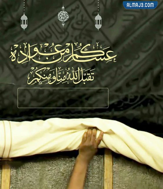 ماذا يقال للعائد من العمرة بالصور