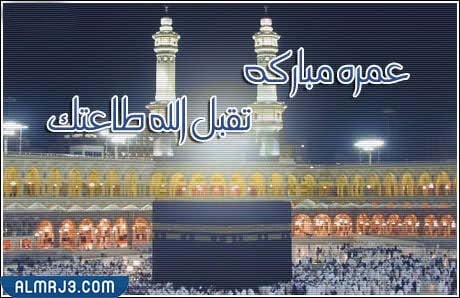 ماذا يقال للعائد من العمرة بالصور