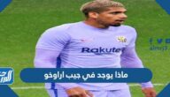 ماذا يوجد في جيب اراوخو لاعب برشلونة