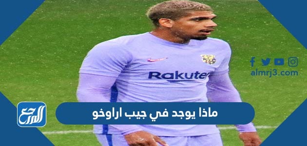 ماذا يوجد في جيب اراوخو