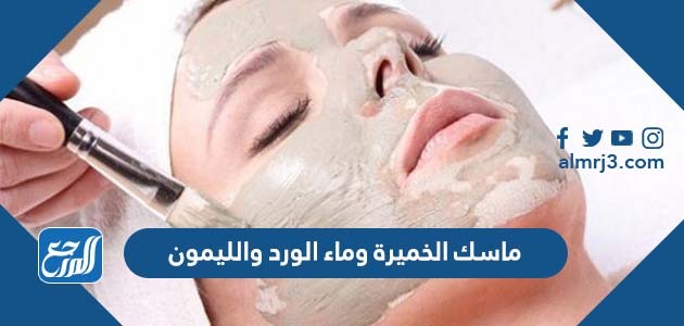 ماسك الخميرة وماء الورد والليمون