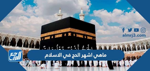 ماهي اشهر الحج في الإسلام