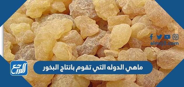 ماهي الدوله التي تقوم بانتاج البخور