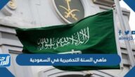 ماهي السنة التحضيرية في السعودية