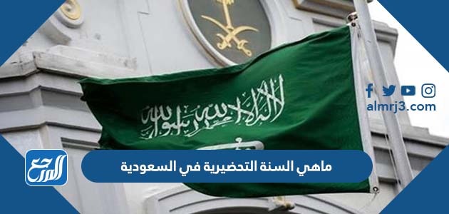 ماهي السنة التحضيرية في السعودية