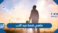ماهي قصة عيد الاب