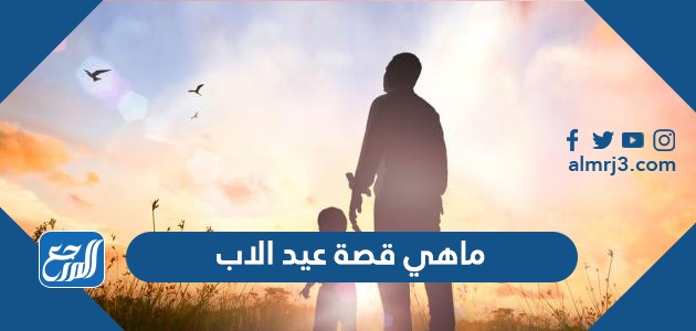 ماهي قصة عيد الاب