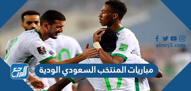 مباريات المنتخب السعودي الودية