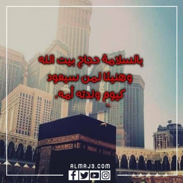 مبروك الحج تقبل الله