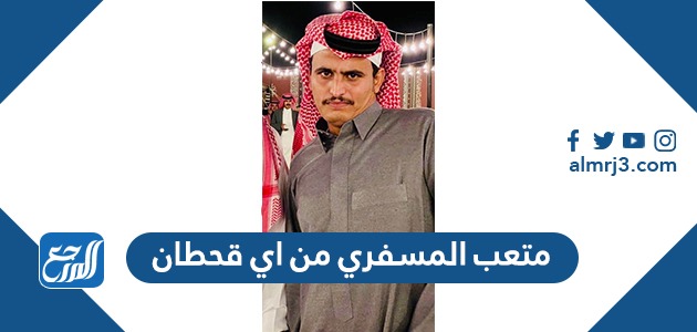 متعب المسفري من اي قحطان