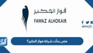 متى بدأت شركة فواز الحكير؟