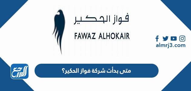 متى بدأت شركة فواز الحكير؟