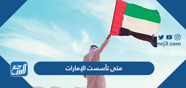 متى تأسست الإمارات