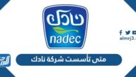 متى تأسست شركة نادك الشركة الوطنية للتنمية الزراعية