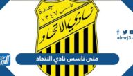 متى تاسس نادي الاتحاد السعودي