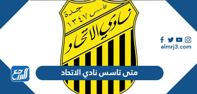 متى تاسس نادي الاتحاد