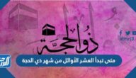 متى تبدأ العشر الأوائل من شهر ذي الحجة 2025