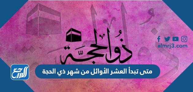 متى تبدأ العشر الأوائل من شهر ذي الحجة