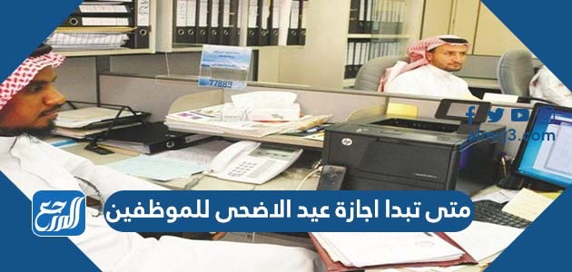 متى تبدا اجازة عيد الاضحى للموظفين