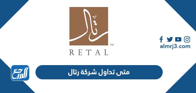 متى تداول شركة رتال