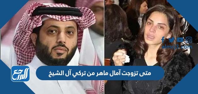 متى تزوجت آمال ماهر من تركي آل الشيخ