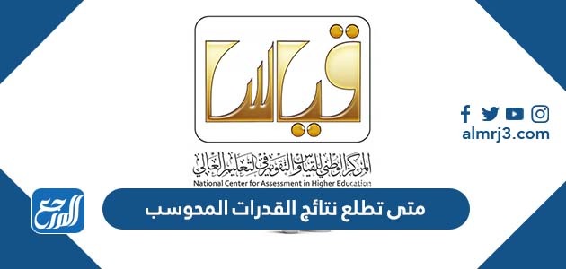 متى تطلع نتائج القدرات المحوسب