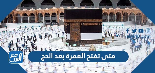متى تفتح العمرة بعد الحج 2022 1443