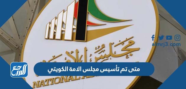 متى تم تأسيس مجلس الامة الكويتي