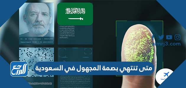متى تنتهي بصمة المجهول في السعودية