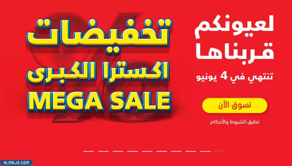 متى تنتهي تخفيضات اكسترا 2022