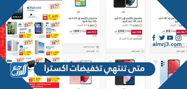 متى تنتهي تخفيضات اكسترا