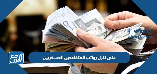 متى تنزل رواتب المتقاعدين العسكريين 1447 لشهر يونيو 2026