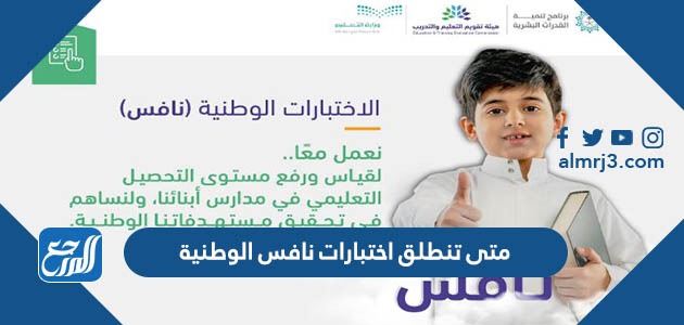 متى تنطلق اختبارات نافس الوطنية