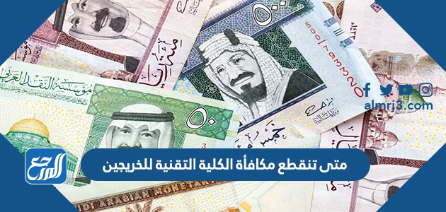 متى تنقطع مكافأة الكلية التقنية للخريجين